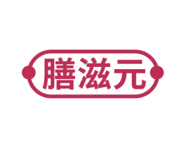膳滋元 第05类医药商标转让 注册号51483041