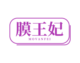 膜王妃 MOVANFEI