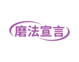 磨法宣言