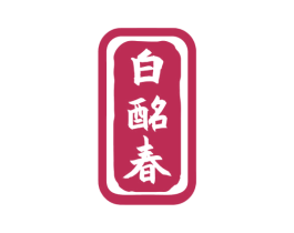 白酩春