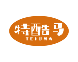 特酷马 第25类服装鞋帽商标转让 注册号52986386