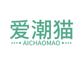 爱潮猫 第25类服装鞋帽商标转让 注册号52531444