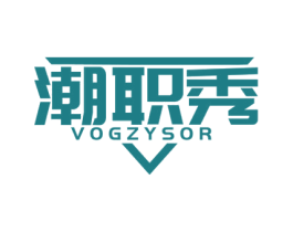 潮职秀 VOGZYSOR 第25类服装鞋帽商标转让 注册号51275619