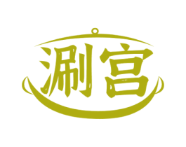 涮宫 第43类餐饮酒店商标转让 注册号52003833