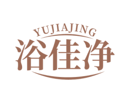 浴佳净 第03类化妆品商标转让 注册号50850599