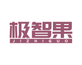 极智果