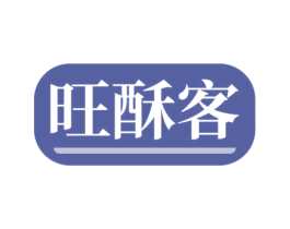 旺酥客 第30类小食配料商标转让 注册号51209462