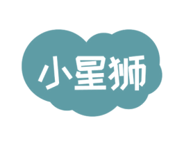 小星狮 第25类服装鞋帽商标转让 注册号52984981