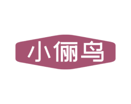 小俪鸟 第25类服装鞋帽商标转让 注册号53056069
