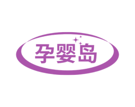 孕婴岛 第10类医疗器械商标转让 注册号50641316
