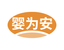 婴为安 第10类医疗器械商标转让 注册号52000657