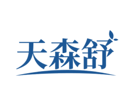 天森舒 第10类医疗器械商标转让 注册号52309336