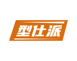 型仕派 第25类服装鞋帽商标转让 注册号53154792