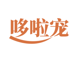 哆啦宠 第25类服装鞋帽商标转让 注册号51484421
