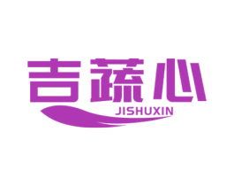 吉蔬心 第29类食品商标转让 注册号50794766