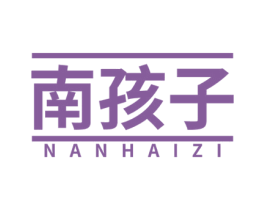 南孩子 第25类服装鞋帽商标转让 注册号51080386