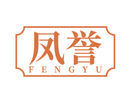 凤誉 第25类服装鞋帽商标转让 注册号53191091