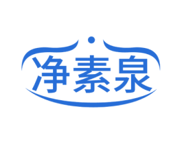 净素泉