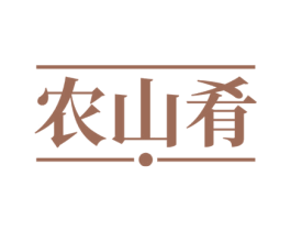 农山肴