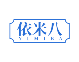 依米八 第25类服装鞋帽商标转让 注册号53150414