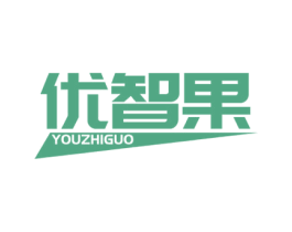 优智果