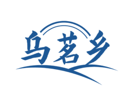 乌茗乡