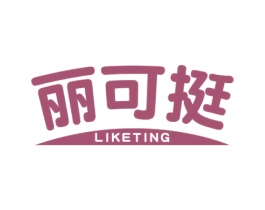 丽可挺 第25类服装鞋帽商标转让 注册号51268726