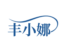 丰小娜 第25类服装鞋帽商标转让 注册号53127902
