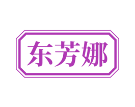 东芳娜