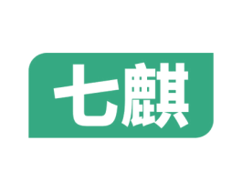 七麒 第09类科学仪器商标转让 注册号52246784