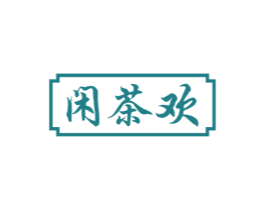 闲茶欢 第30类小食配料商标转让 注册号54592357