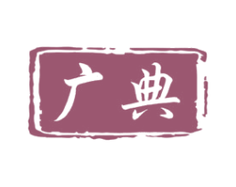 广典