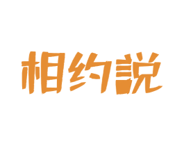 相约说