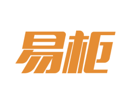 易柜