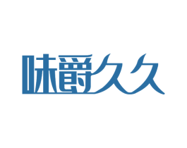 味爵久久