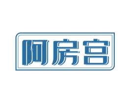 阿房宫