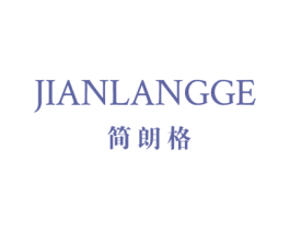 简朗格