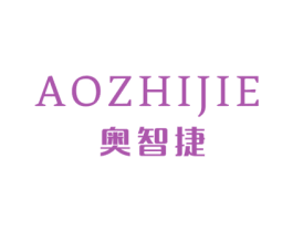 奥智捷