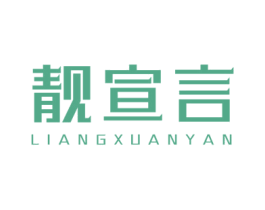 靓宣言