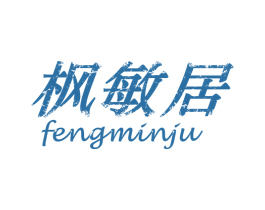 枫敏居