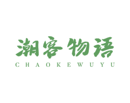 潮客物语