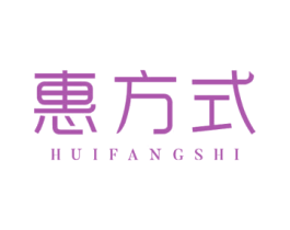 惠方式
