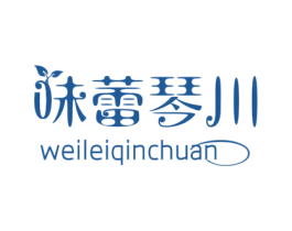 味蕾琴川
