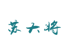 苏大将
