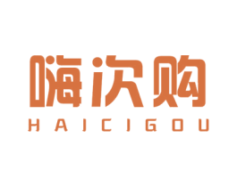 嗨次购 第35类广告贸易商标转让 注册号52582996