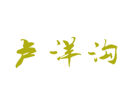 卢洋沟