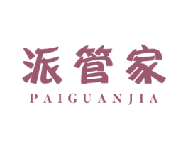 派管家