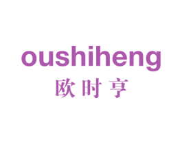 欧时亨
