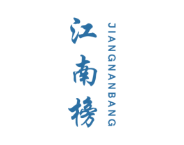江南榜