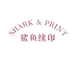 鲨鱼续印 SHARK & PRINT 第25类服装鞋帽商标转让 注册号51526814